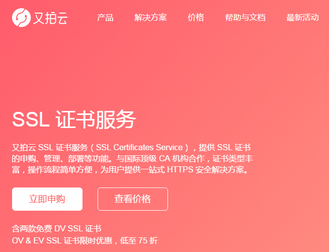 又拍云upyun免费ssl证书 我想给自己的网站加把锁!哪些地方可以申请免费ssl证书